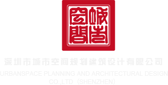 掰开穴视频在线深圳市城市空间规划建筑设计有限公司